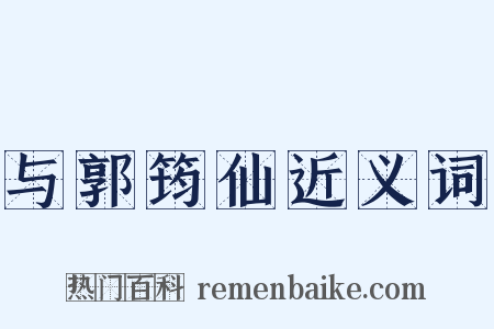与郭筠仙近义词是什么意思的图片